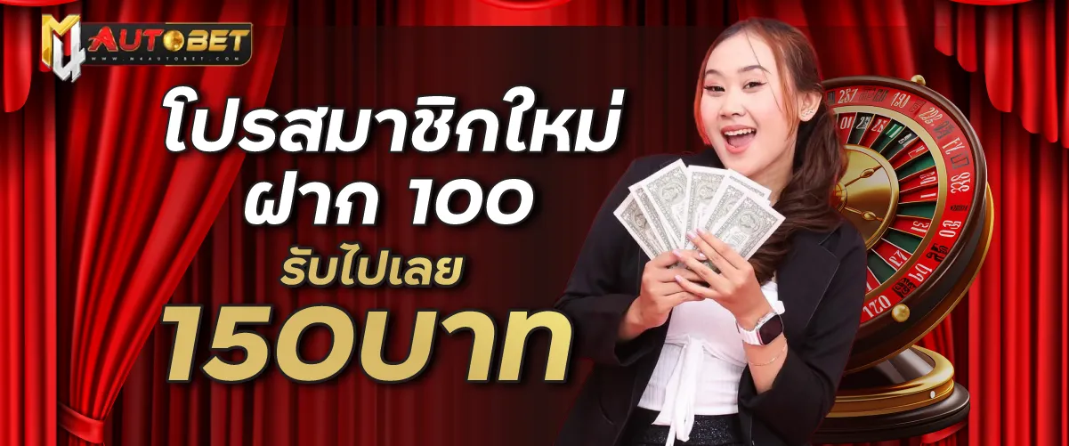 โปรสมาชิกใหม่ฝาก 100 รับไปเลย 150บาท