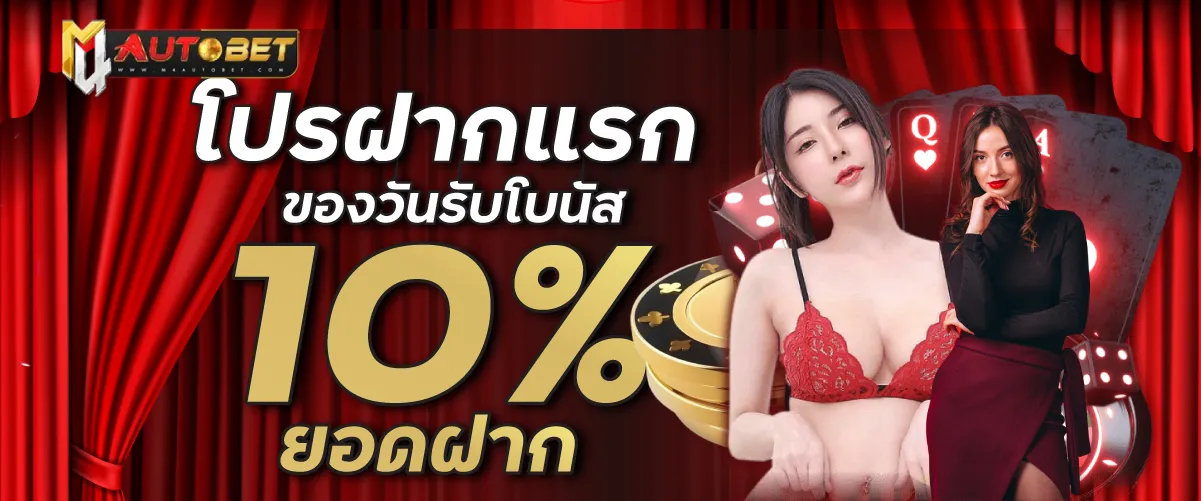 โปรฝากแรกของวันรับโบนัส 10% ยอดฝาก