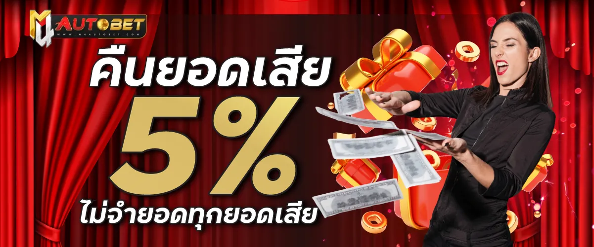 คืนยอดเสีย 5% ไม่จำยอดทุกยอดเสีย
