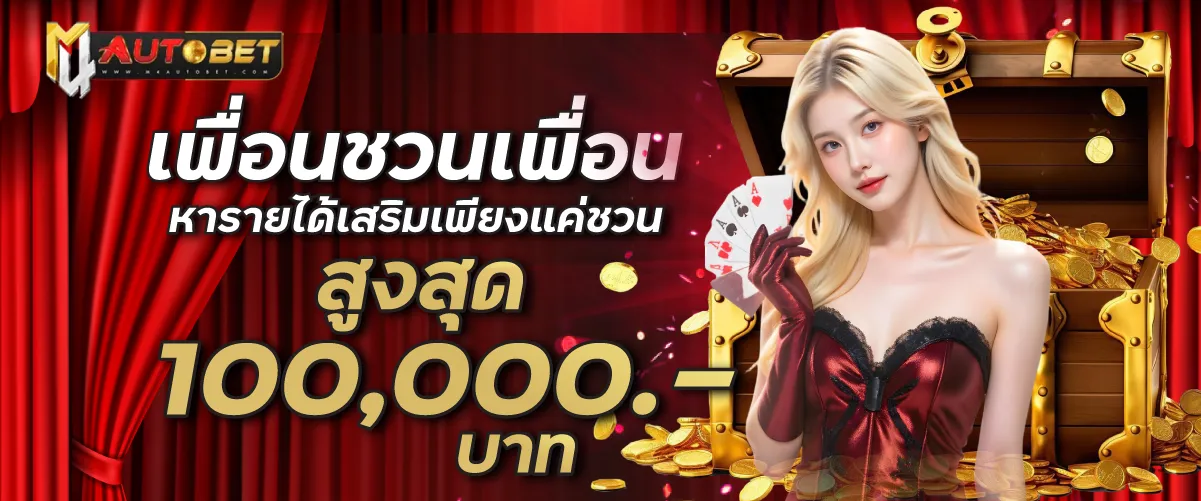 เพื่อนชวนเพื่อน หารายได้เสริมเพียงแค่ชวน สูงสุด 100,000.-/ต่อเดือน