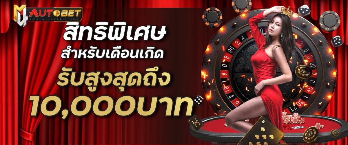 สิทธิพิเศษสำหรับเดือนเกิดรับสูงสุดถึง10,000บาท