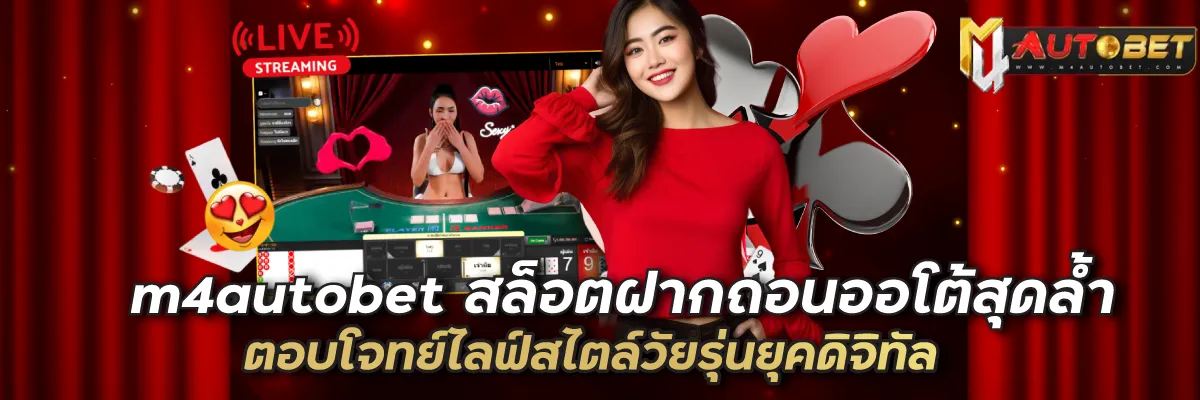 m4obet สล็อตฝากถอนออโต้สุดล้ำ ตอบโจทย์ไลฟ์สไตล์วัยรุ่นยุคดิจิทัล