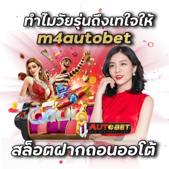 ทำไมวัยรุ่นถึงเทใจให้ m4autobet สล็อตฝากถอนออโต้
