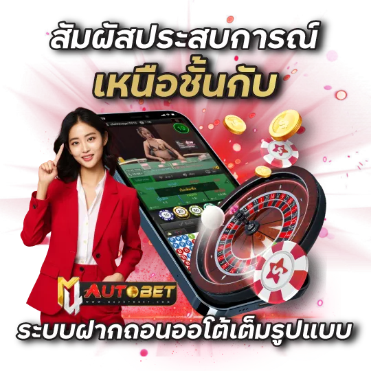 สัมผัสประสบการณ์เหนือชั้นกับ ระบบฝากถอนออโต้เต็มรูปแบบ