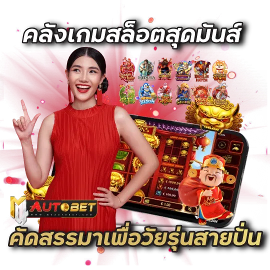 คลังเกมสล็อตสุดมันส์ คัดสรรมาเพื่อวัยรุ่นสายปั่น