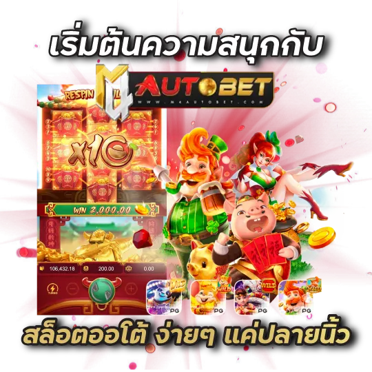 เริ่มต้นความสนุกกับ m4autobet สล็อตออโต้ ง่ายๆ แค่ปลายนิ้ว