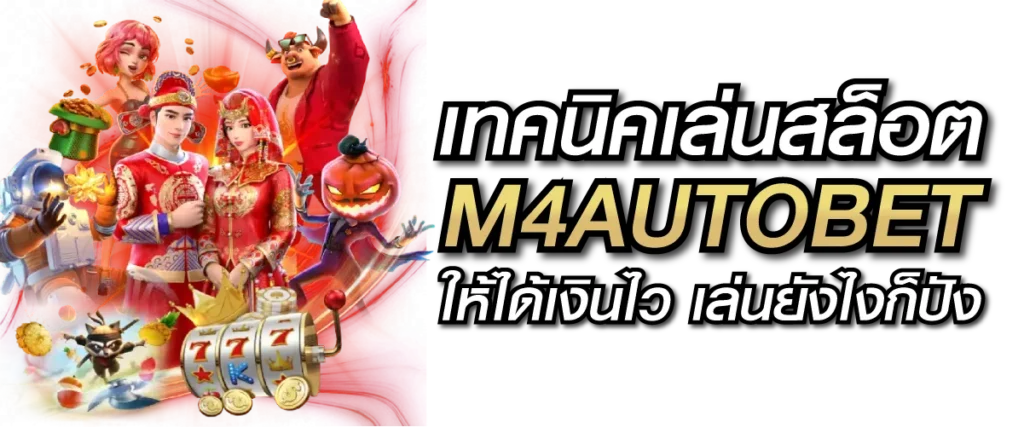 เทคนิคเล่นสล็อต M4AUTOBET ให้ได้เงินไว เล่นยังไงก็ปัง