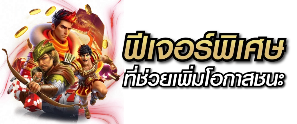 ฟีเจอร์พิเศษที่ช่วยเพิ่มโอกาสชนะ