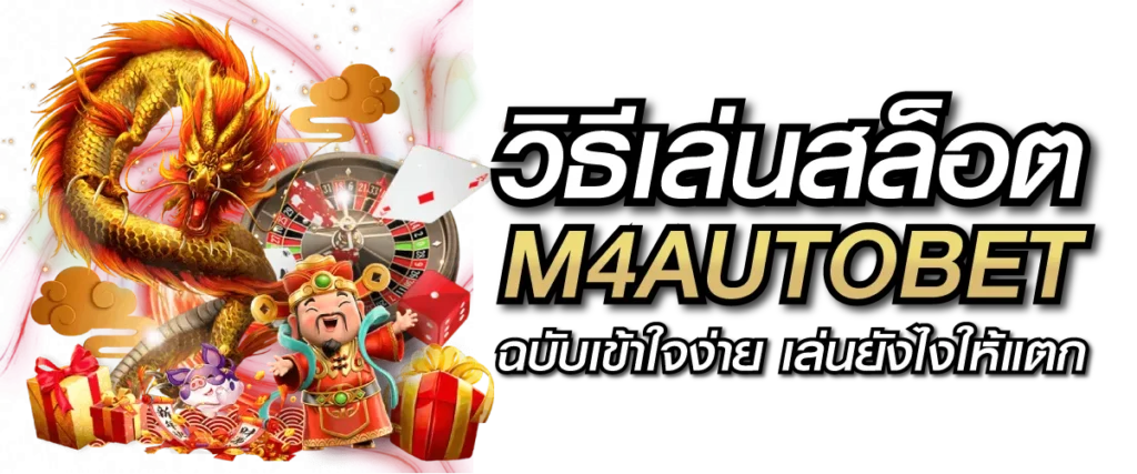 วิธีเล่นสล็อต M4AUTOBET ฉบับเข้าใจง่าย เล่นยังไงให้แตก