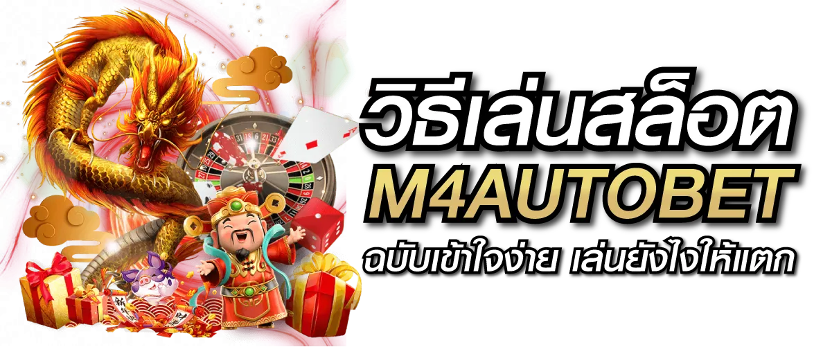 วิธีเล่นสล็อต M4AUTOBET ฉบับเข้าใจง่าย เล่นยังไงให้แตก