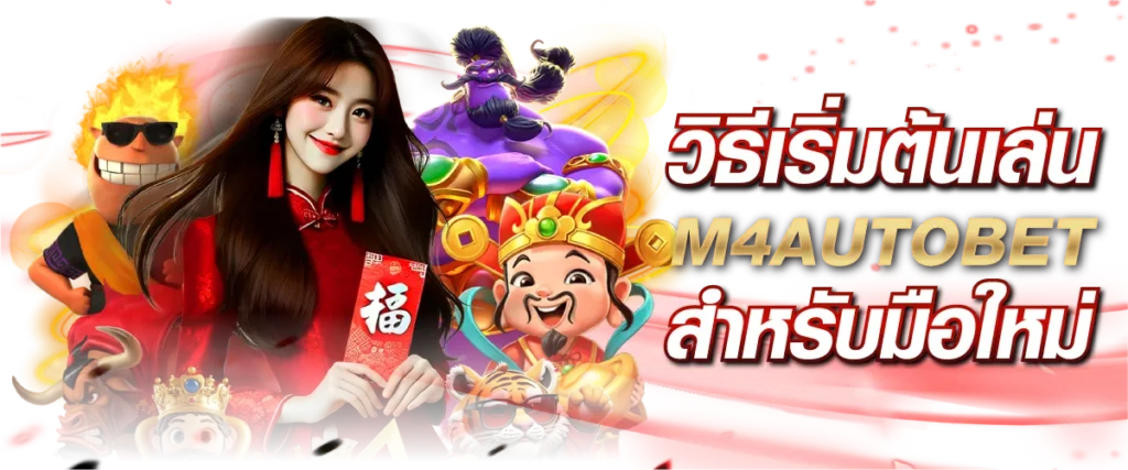 วิธีเริ่มต้นเล่น M4AUTOBET สำหรับมือใหม่