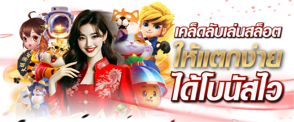 เคล็ดลับเล่นสล็อต ให้แตกง่าย ได้โบนัสไว