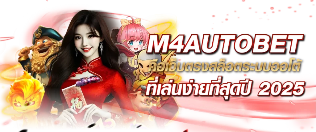 M4AUTOBET คือเว็บตรงสล็อตระบบออโต้ ที่เล่นง่ายที่สุดปี 2025