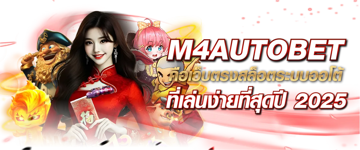 M4AUTOBET คือเว็บตรงสล็อตระบบออโต้ ที่เล่นง่ายที่สุดปี 2025