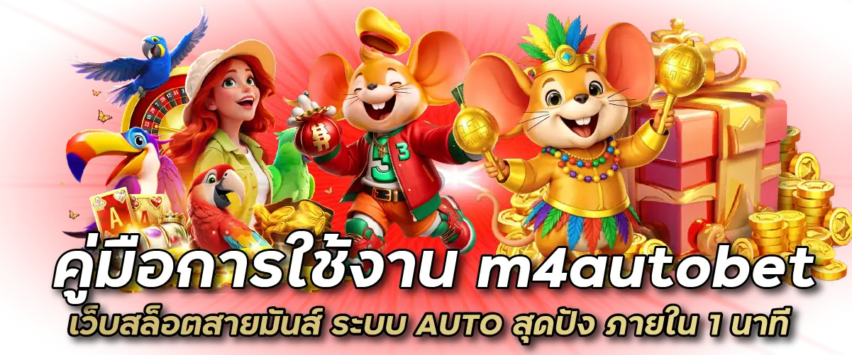 คู่มือการใช้งาน m4autobet เว็บสล็อตสายมันส์