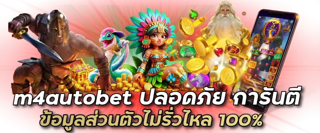 m4autobet ปลอดภัย การันตีข้อมูลส่วนตัวไม่รั่วไหล 100%