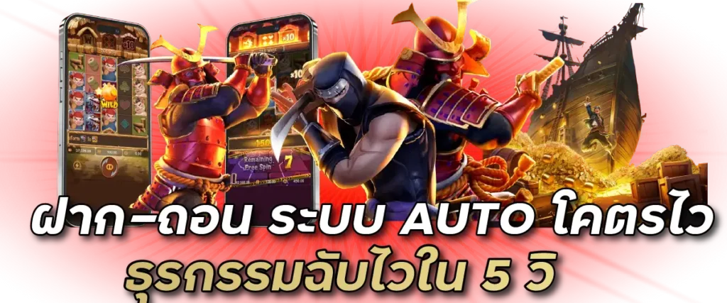 ฝาก-ถอน ระบบ AUTO โคตรไว ธุรกรรมฉับไวใน 5 วิ