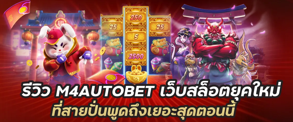 รีวิว M4AUTOBET เว็บสล็อตยุคใหม่ที่สายปั่นพูดถึงเยอะสุดตอนนี้