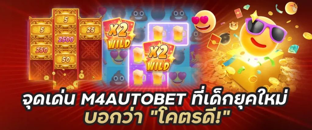 จุดเด่น M4AUTOBET ที่เด็กยุคใหม่บอกว่า "โคตรดี!"