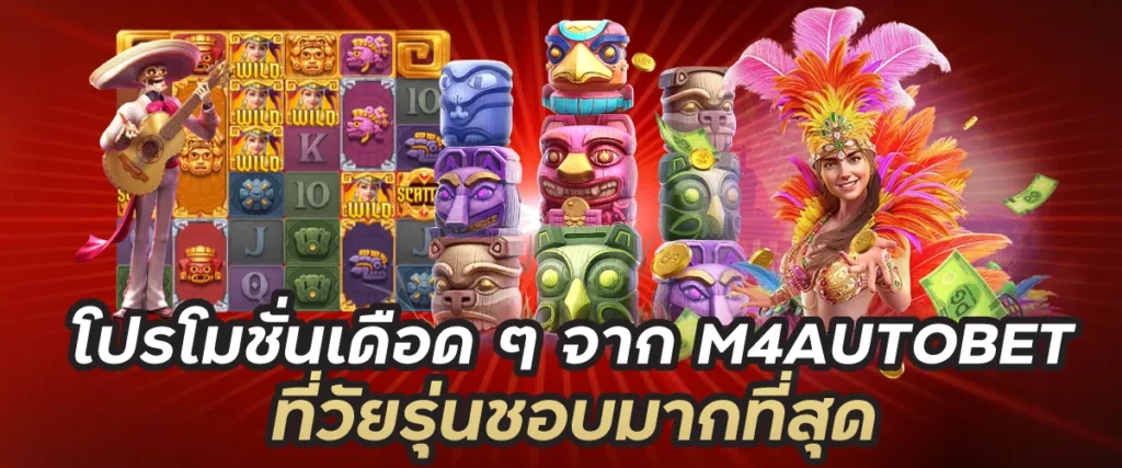 โปรโมชั่นเดือด ๆ จาก M4AUTOBET ที่วัยรุ่นชอบมากที่สุด